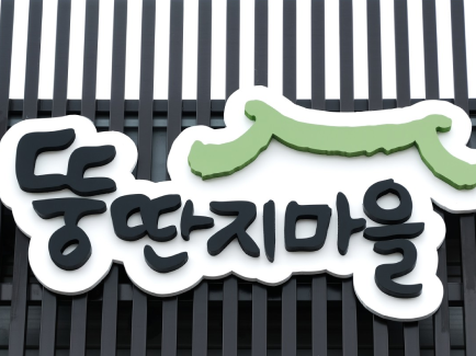 농업회사법인 뚱딴지마을㈜