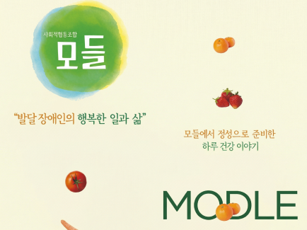 사회적협동조합 모들