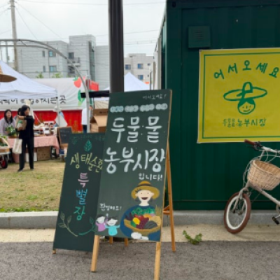 두물뭍농부시장